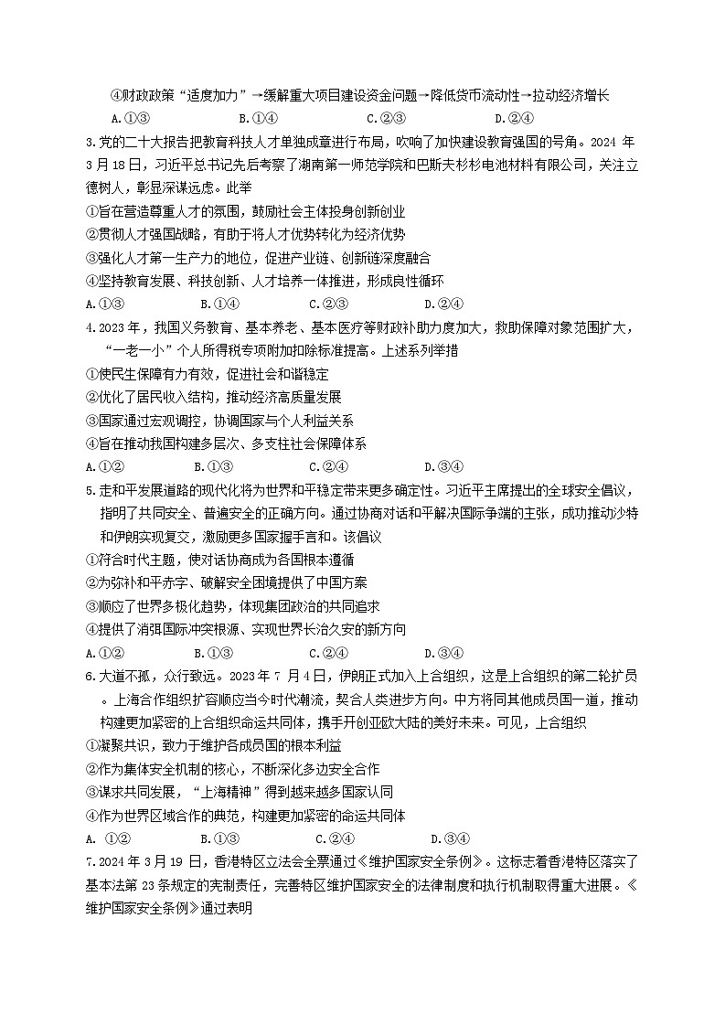 2024届湖北省高三下学期4月四调（三模）考试政治试卷第2页
