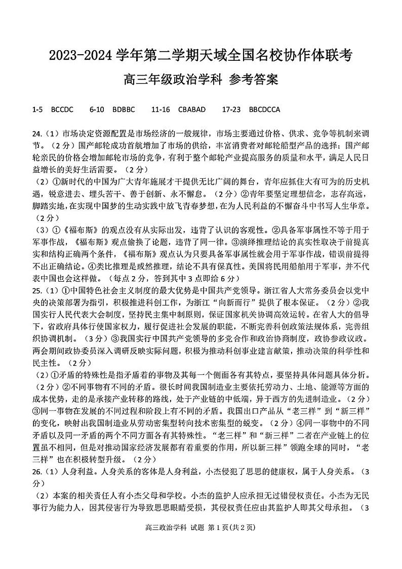 2024年天域全国名校协作体联考高三下学期4月政治试题及答案01