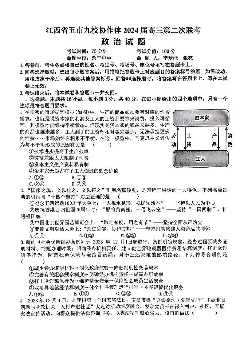 江西省五市九校协作体2024届高三第二次联考 政治试卷及答案第1页