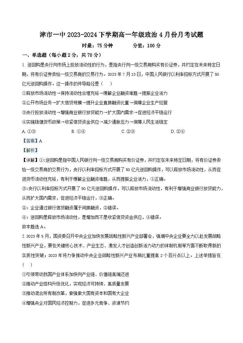 湖南省常德市津市市第一中学2023-2024高一下学期4月月考政治试题（解析版）第1页