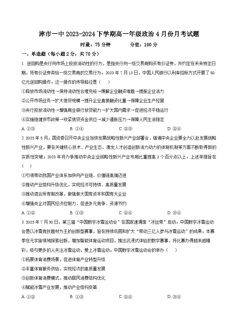 湖南省常德市津市市第一中学2023-2024高一下学期4月月考政治试题（原卷版）第1页