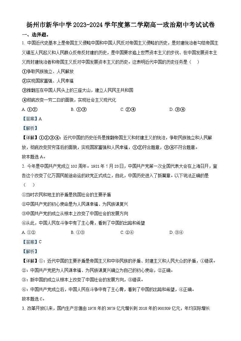 江苏省扬州市新华中学2023-2024学年高一下学期期中考试政治试题（原卷版+解析版）01