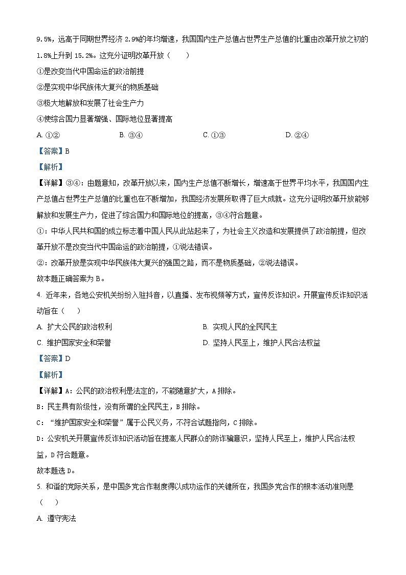 江苏省扬州市新华中学2023-2024学年高一下学期期中考试政治试题（原卷版+解析版）02