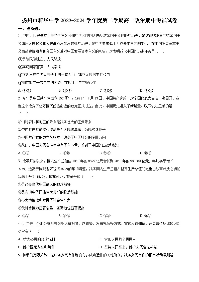 江苏省扬州市新华中学2023-2024学年高一下学期期中考试政治试题（原卷版+解析版）01