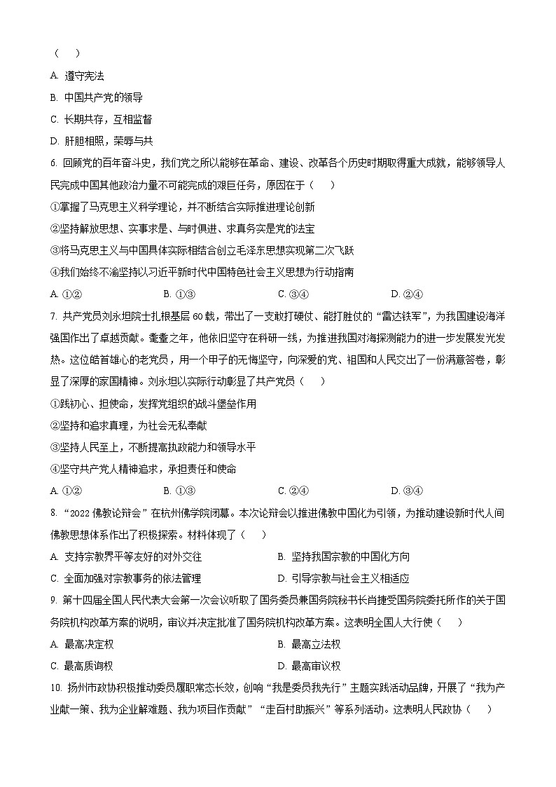 江苏省扬州市新华中学2023-2024学年高一下学期期中考试政治试题（原卷版+解析版）02
