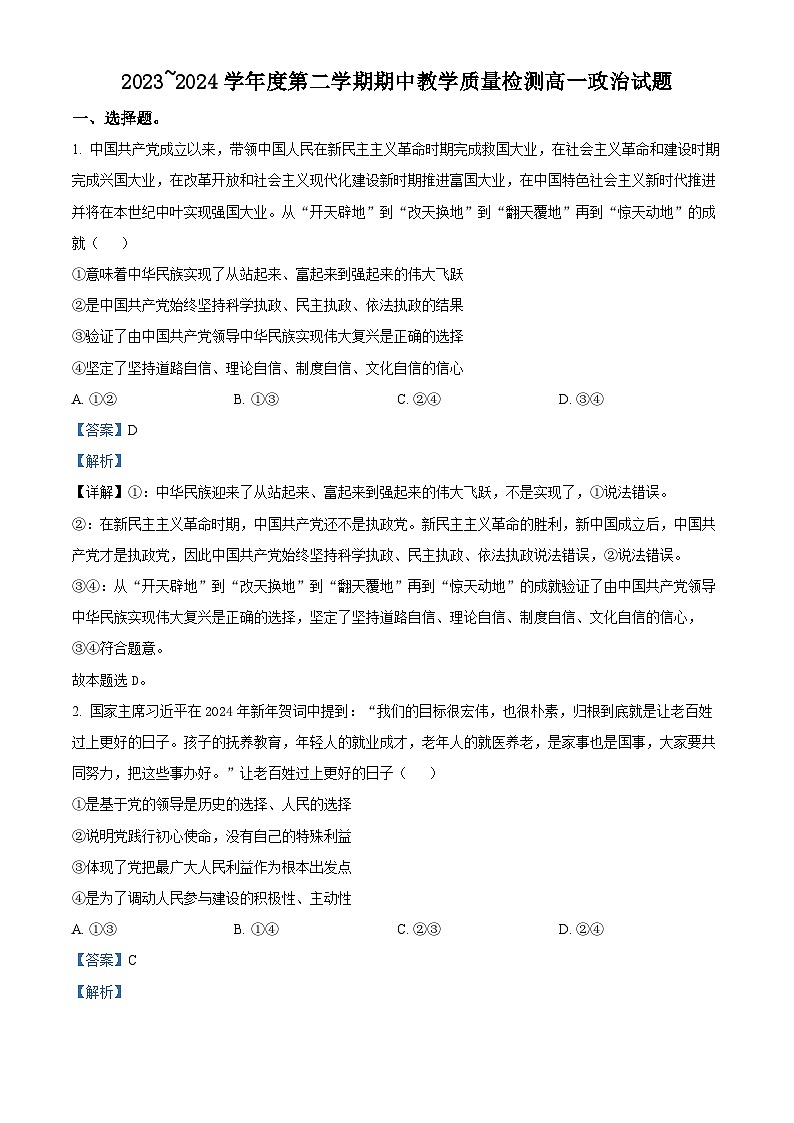 山东省济宁市邹城市2023-2024学年高一下学期4月期中考试政治试题（原卷版+解析版）01