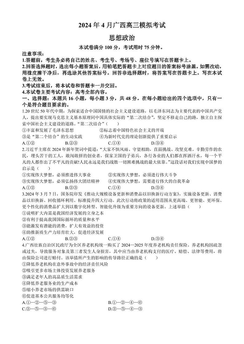 【广西卷】广西壮族自治区2024年（梧州、玉林、贺州等）高三年级下学期模拟联考考试政治试卷01