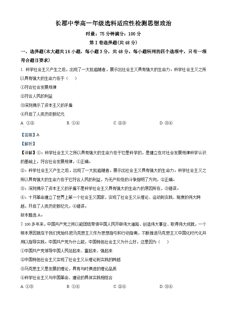 2024长沙长郡中学高一下学期4月选科适应性检测政治试题含解析01
