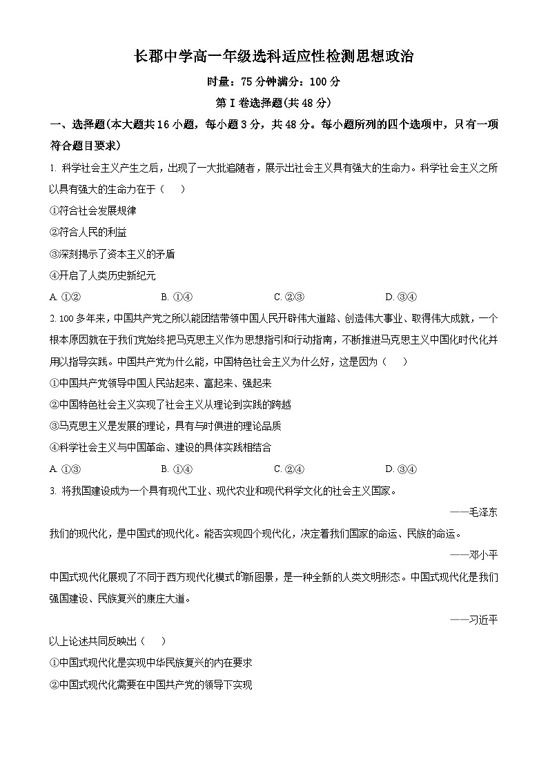 2024长沙长郡中学高一下学期4月选科适应性检测政治试题含解析01