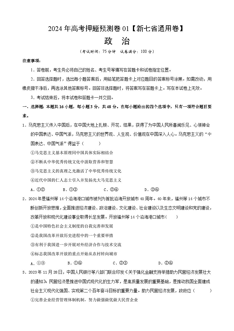 江西省（新七省通用卷）2024年高考押题预测政治试卷01（Word版附解析）01