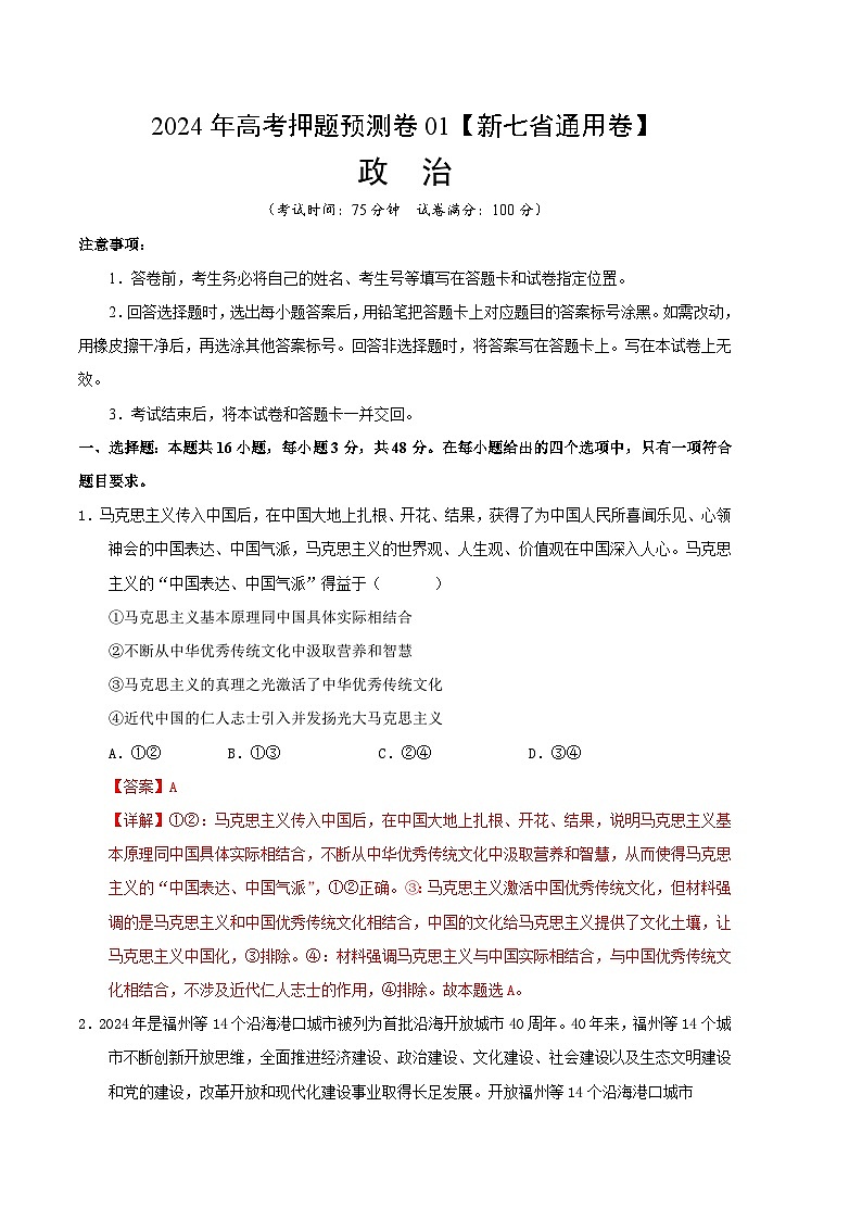 江西省（新七省通用卷）2024年高考押题预测政治试卷01（Word版附解析）01