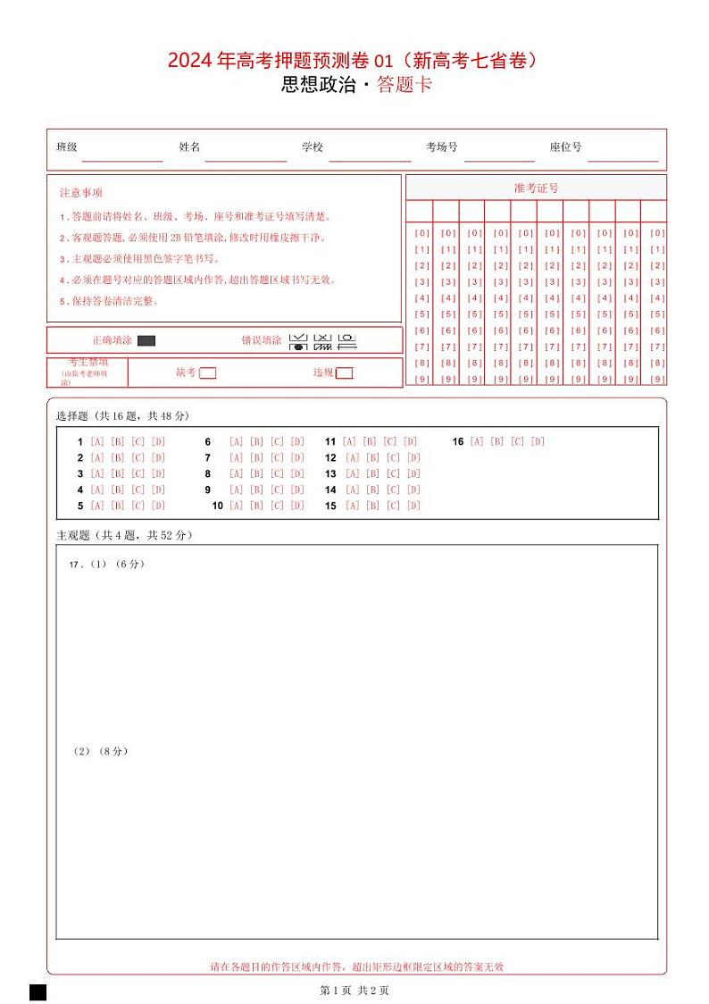 江西省（新七省通用卷）2024年高考押题预测政治试卷01（Word版附解析）01