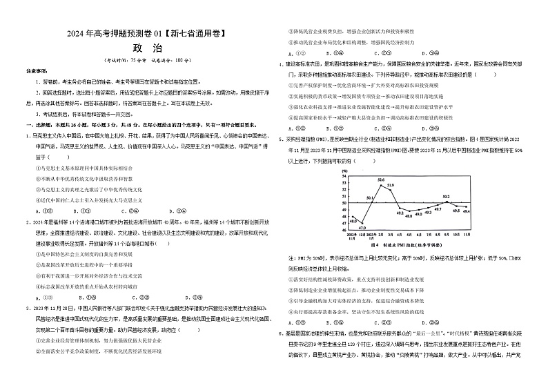 江西省（新七省通用卷）2024年高考押题预测政治试卷01（Word版附解析）01