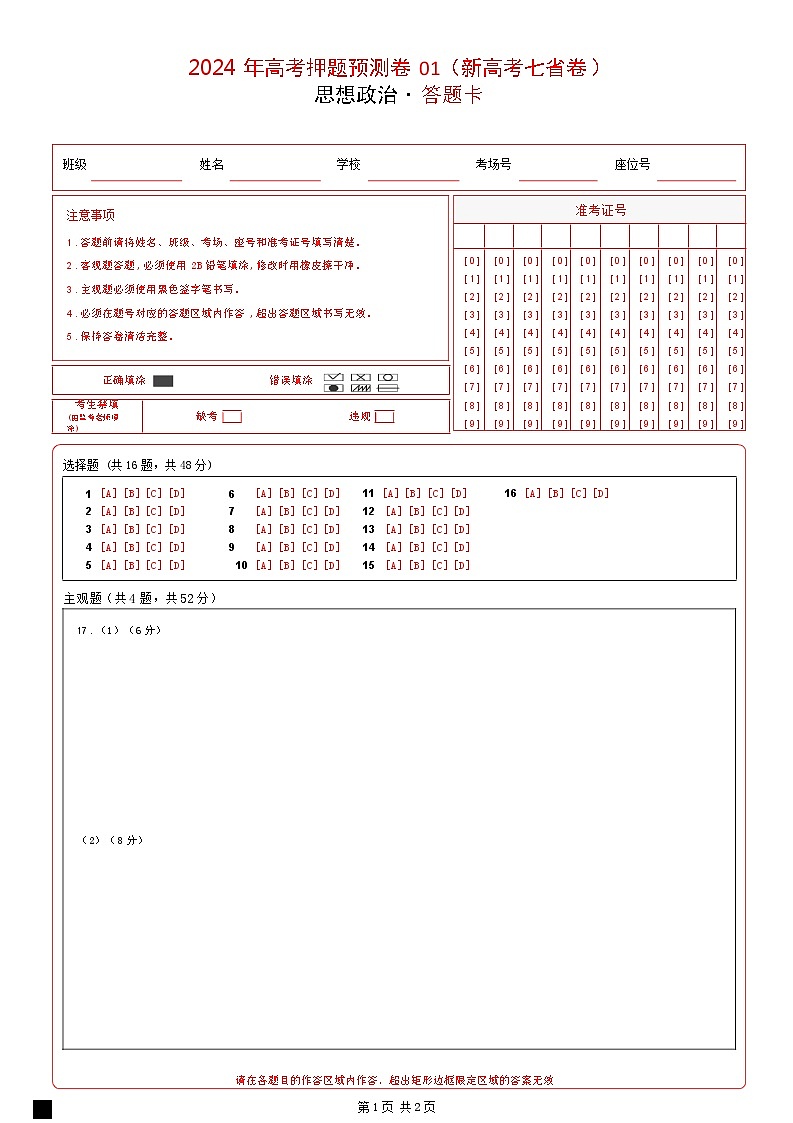 江西省（新七省通用卷）2024年高考押题预测政治试卷01（Word版附解析）01