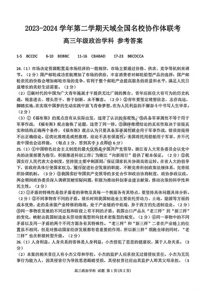 2404天域全国名校协作体高三政治答案第1页