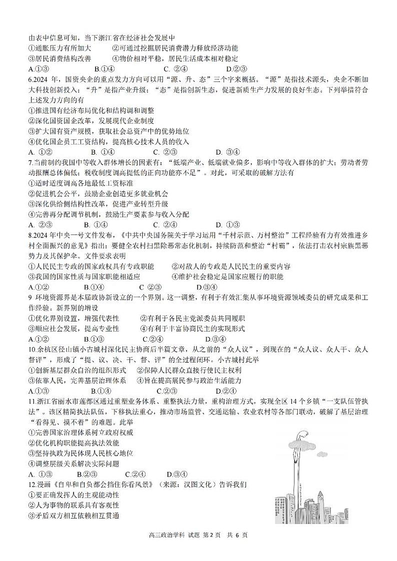 天域全国名校协作体2023-2024学年高三下学期4联考政治试题第2页