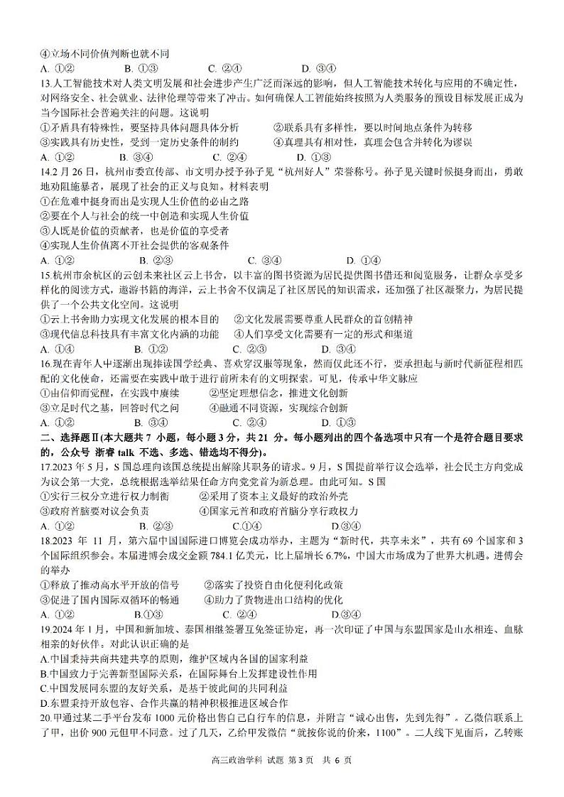 天域全国名校协作体2023-2024学年高三下学期4联考政治试题第3页
