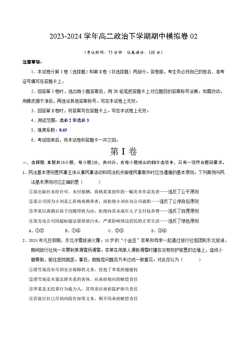 2023-2024年高二政治下学期期中模拟卷02【测试范围：选必2和选必3】01