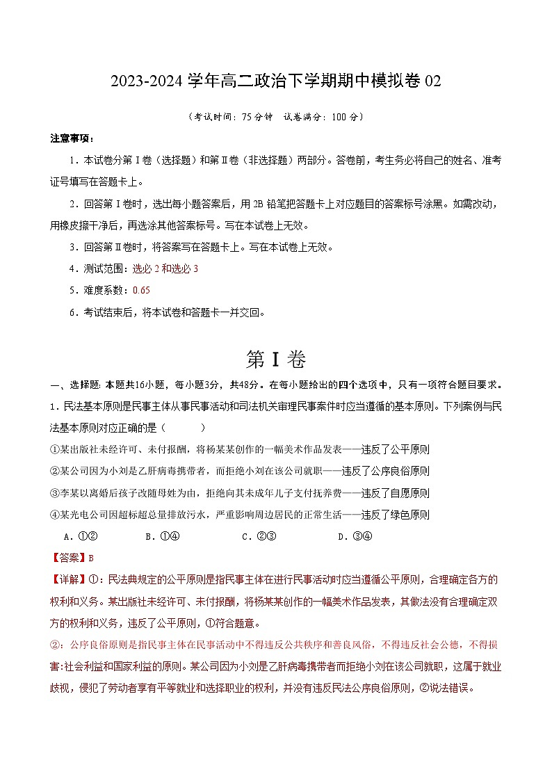 2023-2024年高二政治下学期期中模拟卷02【测试范围：选必2和选必3】01