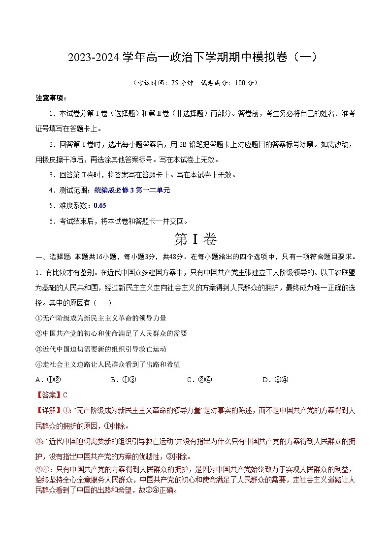 2023-2024年高一政治下学期期中模拟卷01【测试范围：必修3第一二单元 】（统编版）01