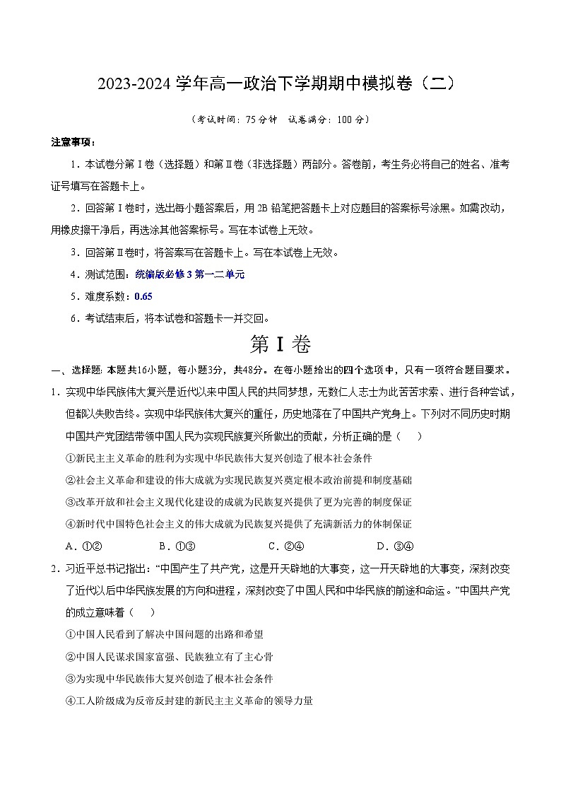 2023-2024年高一政治下学期期中模拟卷02【测试范围：必修3 第一二单元 】（统编版）01
