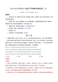 2023-2024年高一政治下学期期中模拟卷02【测试范围：必修3 第一二单元 】（统编版）