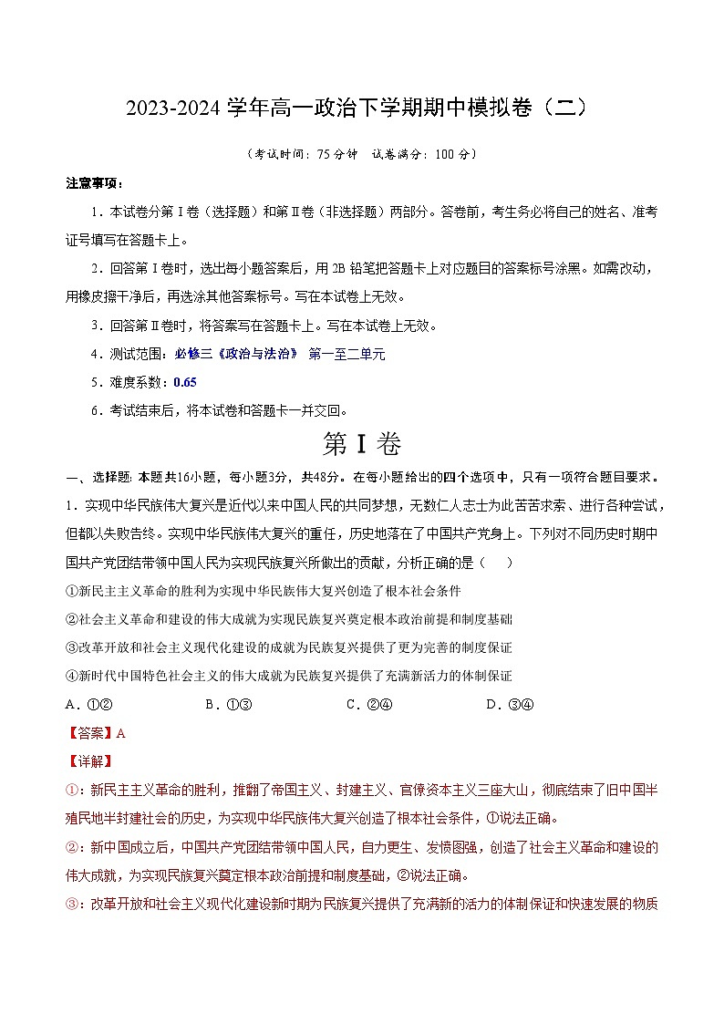 2023-2024年高一政治下学期期中模拟卷02【测试范围：必修3 第一二单元 】（统编版）01