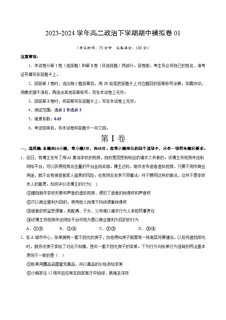 2023-2024年高二政治下学期期中模拟卷01【测试范围：选必2和选必3】01