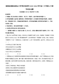 湖南省湘潭县第五中学等多校联考2023-2024学年高三下学期4月联考政治试题（原卷版+解析版）