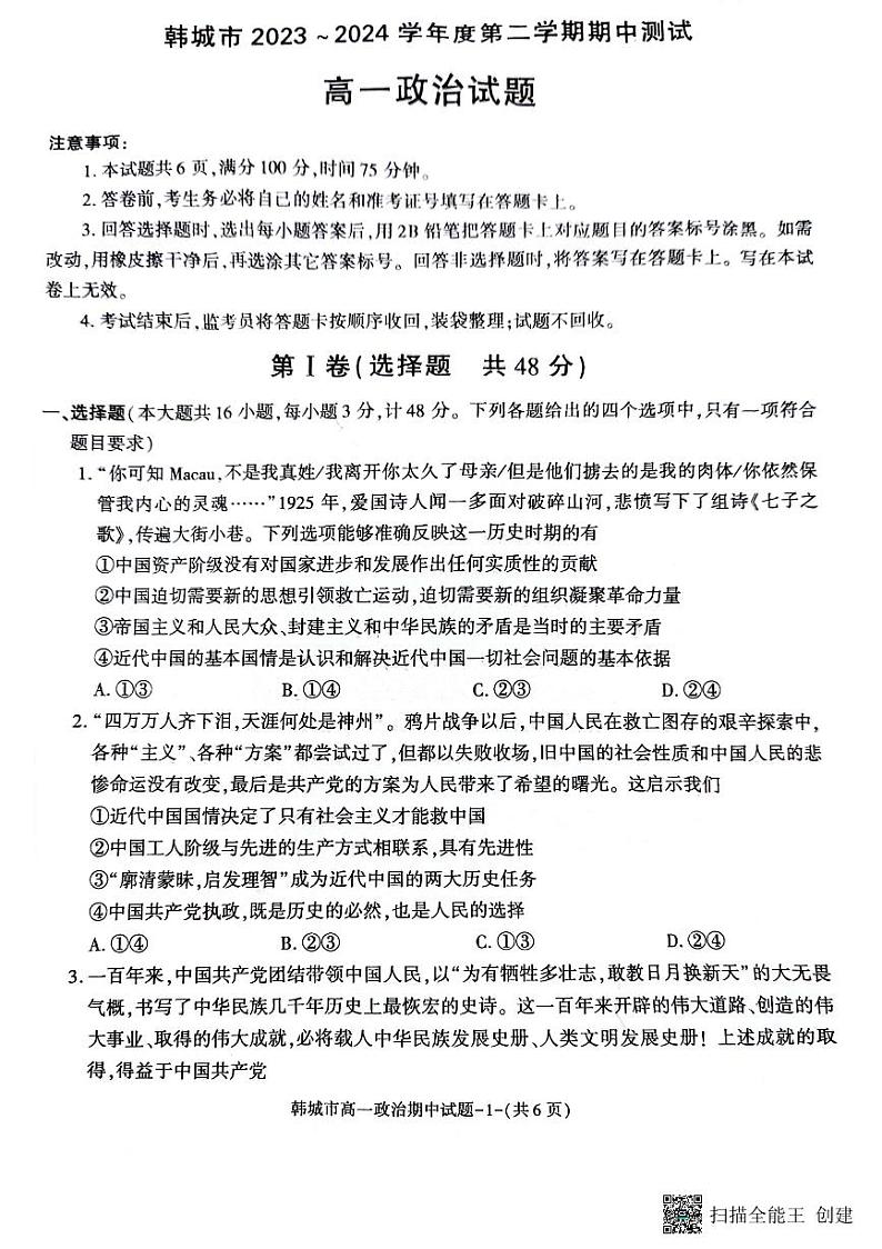陕西省韩城市2023-2024年度第二学期高一政治期中考试试题01
