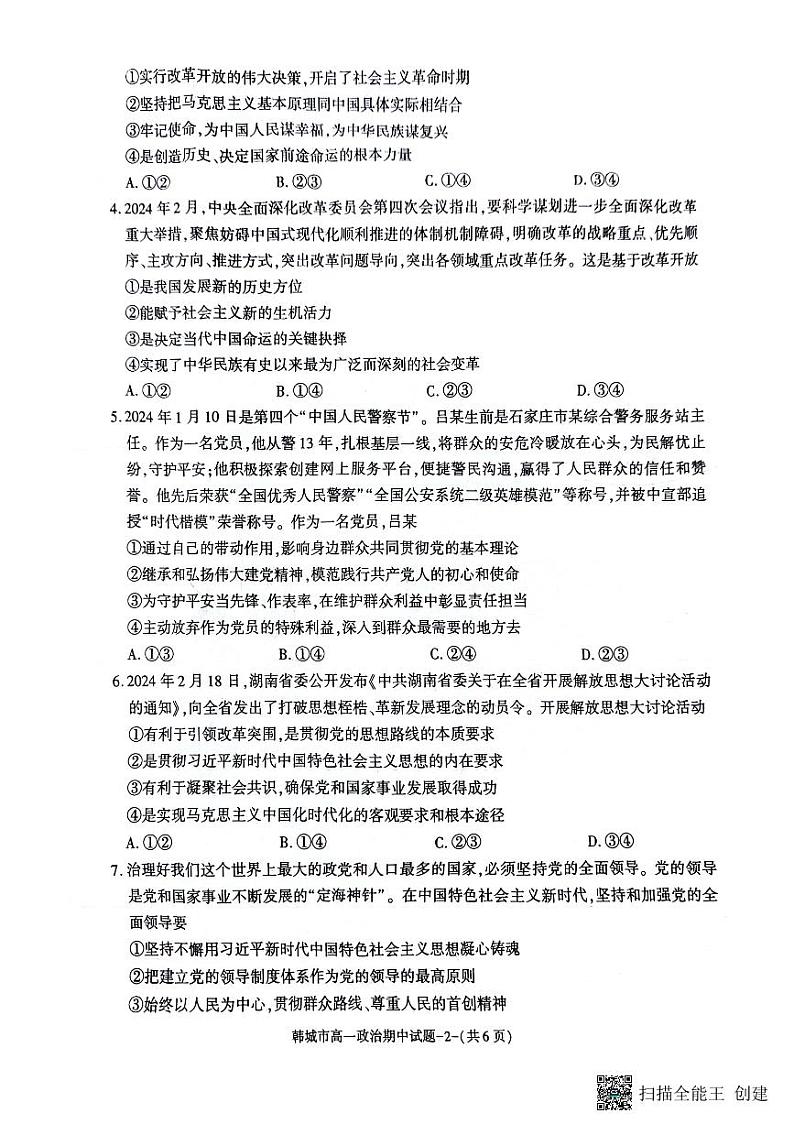 陕西省韩城市2023-2024年度第二学期高一政治期中考试试题02