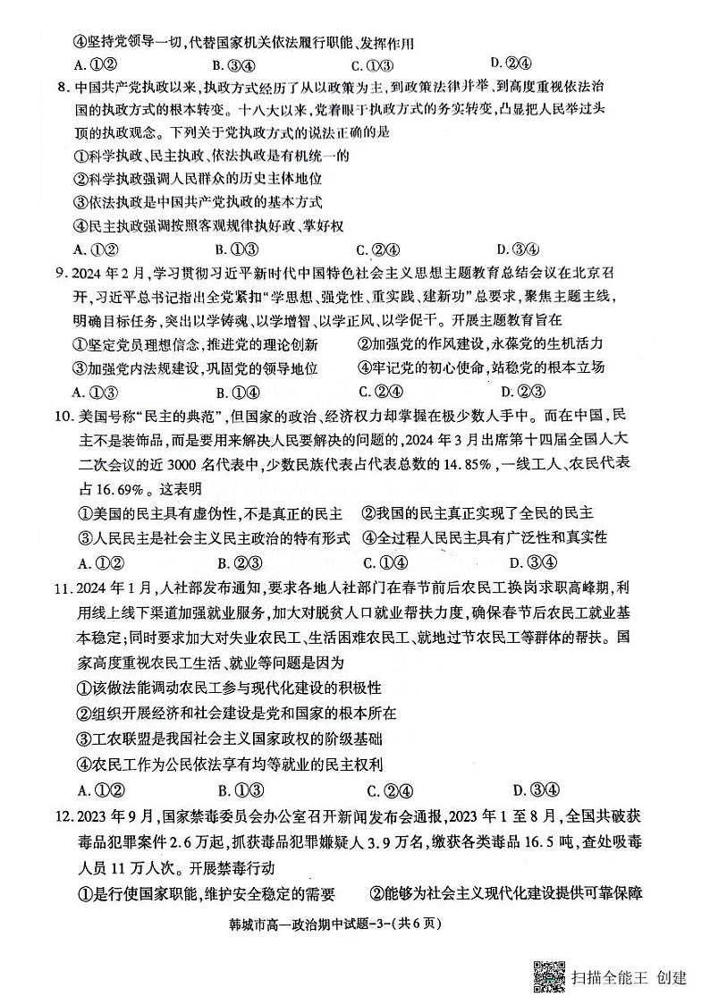 陕西省韩城市2023-2024年度第二学期高一政治期中考试试题03