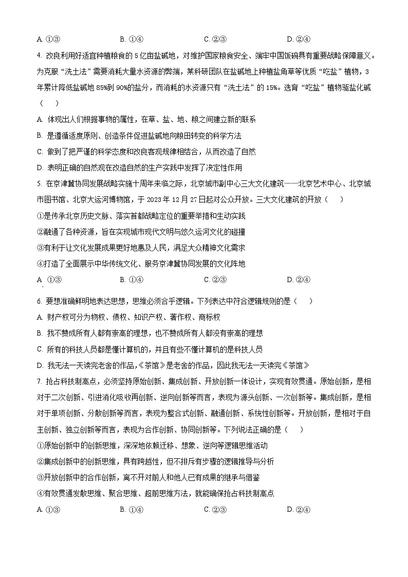 北京市朝阳区2024届高三下学期4月一模试题 政治 Word版含解析02