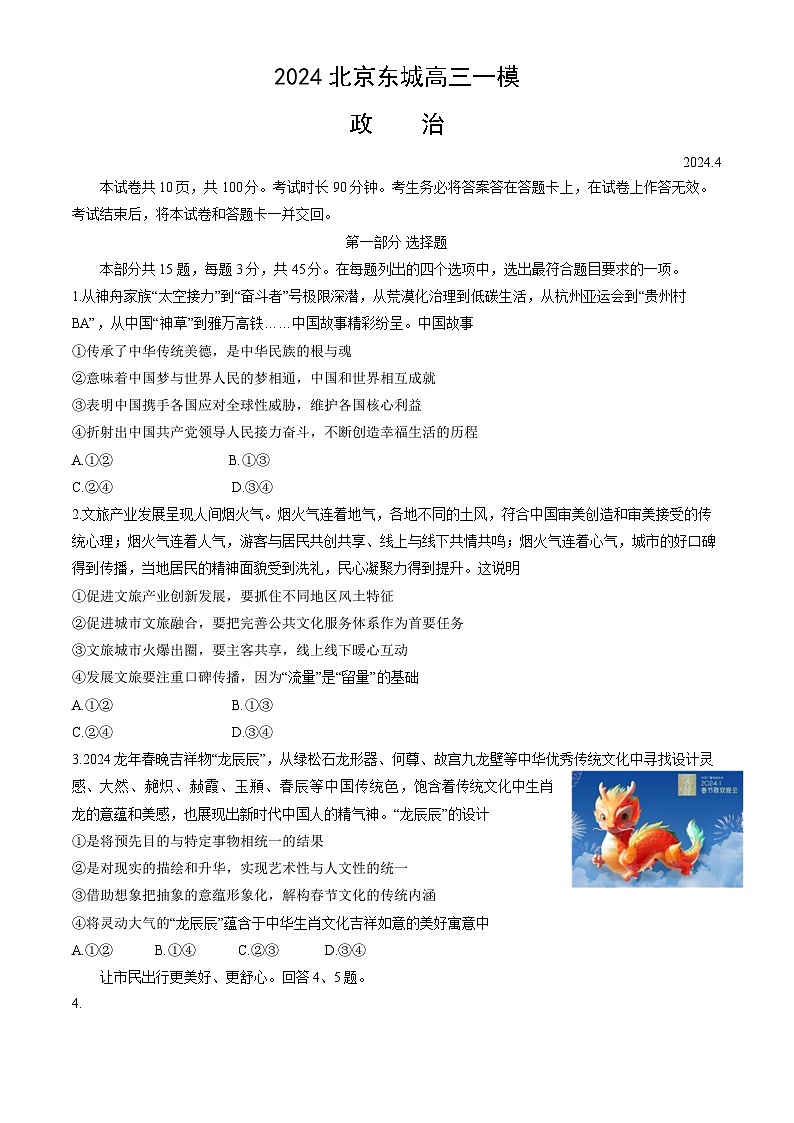 北京市东城区2024届高三下学期4月一模试题 政治 Word版无答案01