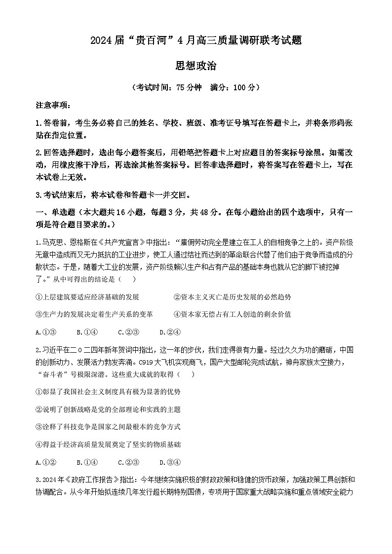 广西贵百河联考2024届高三下学期4月新高考二模试题 政治 Word版含解析01