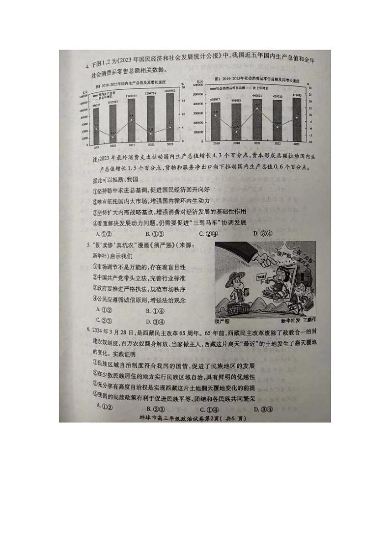 安徽省蚌埠市2024届高三下学期第四次教学质量检测考试（滁州二模同卷）政治试题（PDF版附答案）02