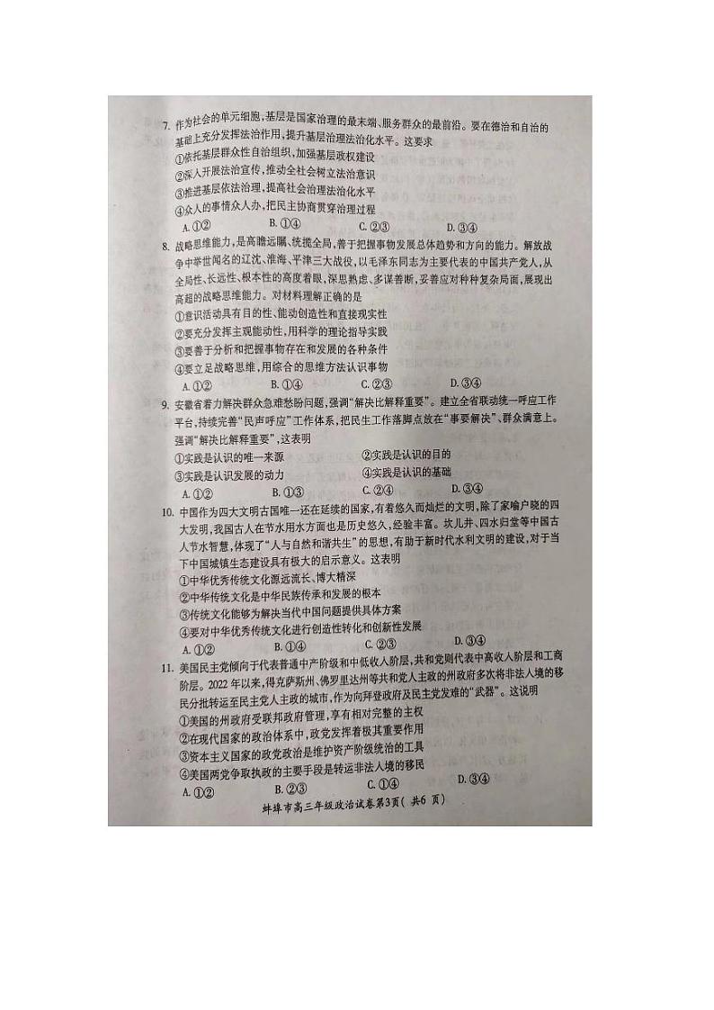 安徽省蚌埠市2024届高三下学期第四次教学质量检测考试（滁州二模同卷）政治试题（PDF版附答案）03