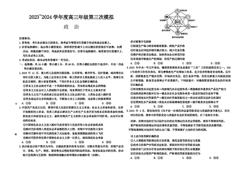 黑龙江省2023-2024学年高三下学期第三次模拟联考政治试题第1页