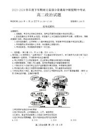 湖北省部分普通高中联盟2023-2024学年高二下学期期中考试政治试题（Word版附解析）