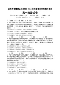 湖北省武汉市常青联合体2023-2024学年高一下学期期中考试政治试题（Word版附答案）