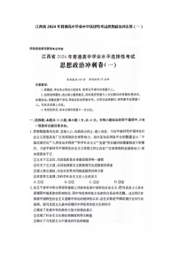 江西省2024届普通高中学业水平选择性考试政治冲击卷（一）试题（Word版附答案）