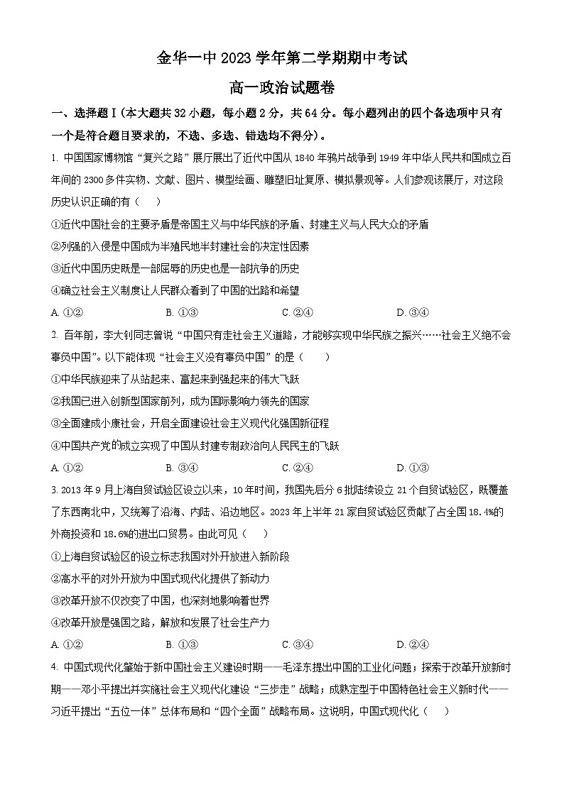 浙江省金华市第一中学2023-2024学年高一下学期4月期中政治试题（Word版附解析）01