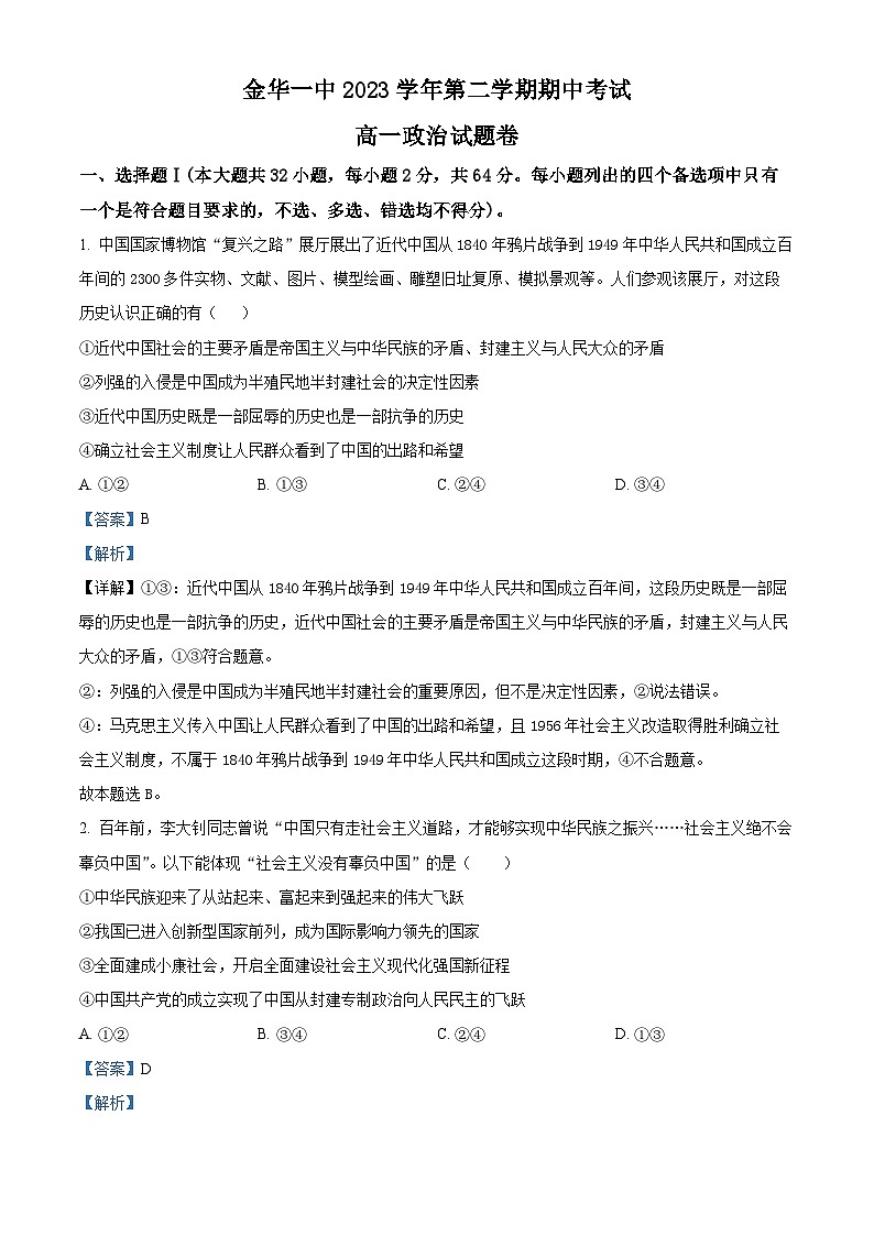 浙江省金华市第一中学2023-2024学年高一下学期4月期中政治试题（Word版附解析）01
