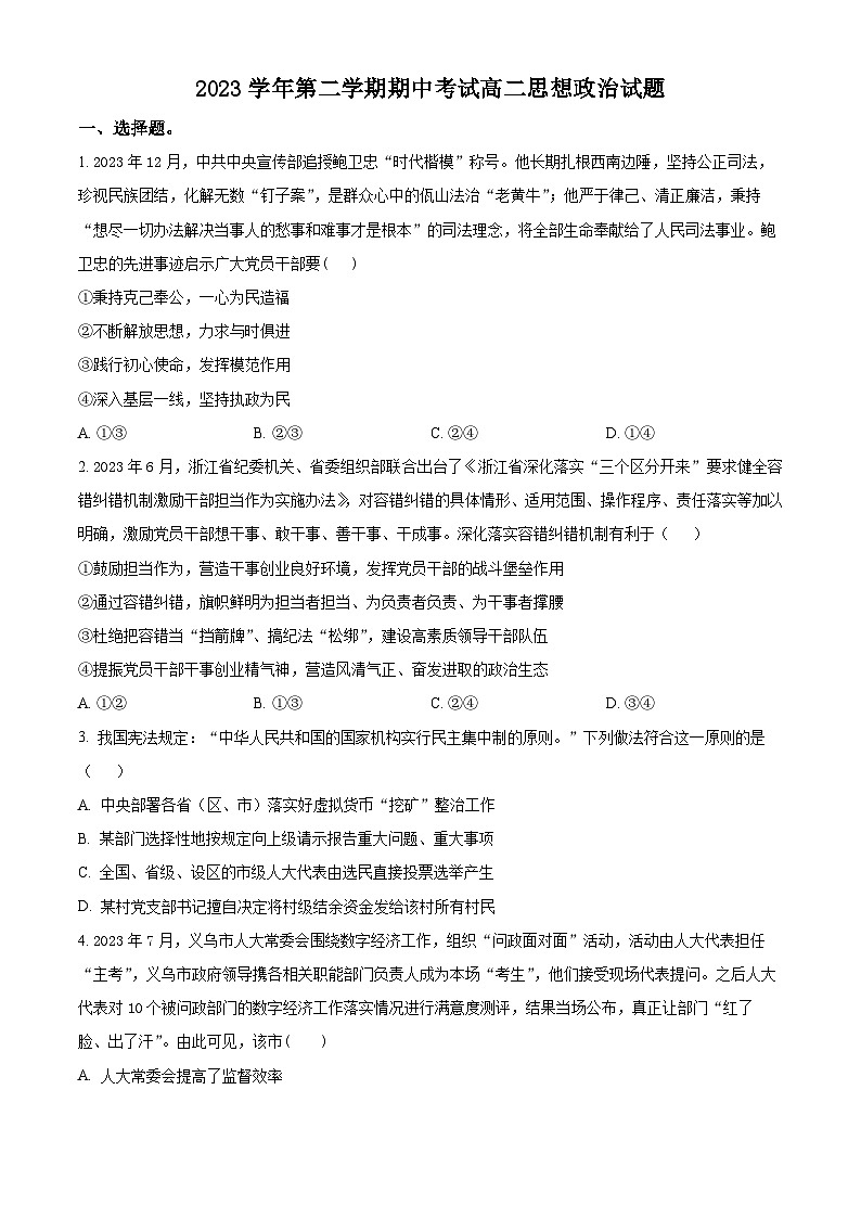 浙江省宁波市镇海中学2023-2024学年高二下学期期中考试政治试题（Word版附解析）01
