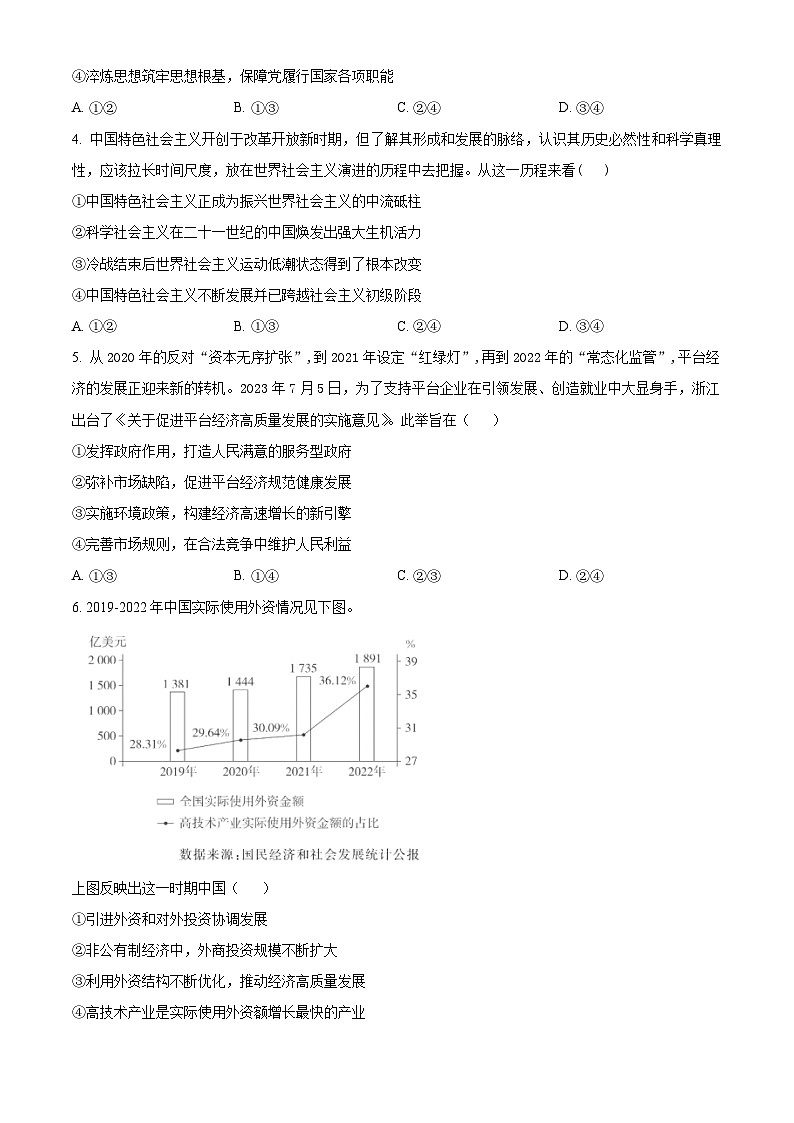 浙江省绍兴市上虞区2023-2024学年高二上学期期末政治试题（Word版附解析）02