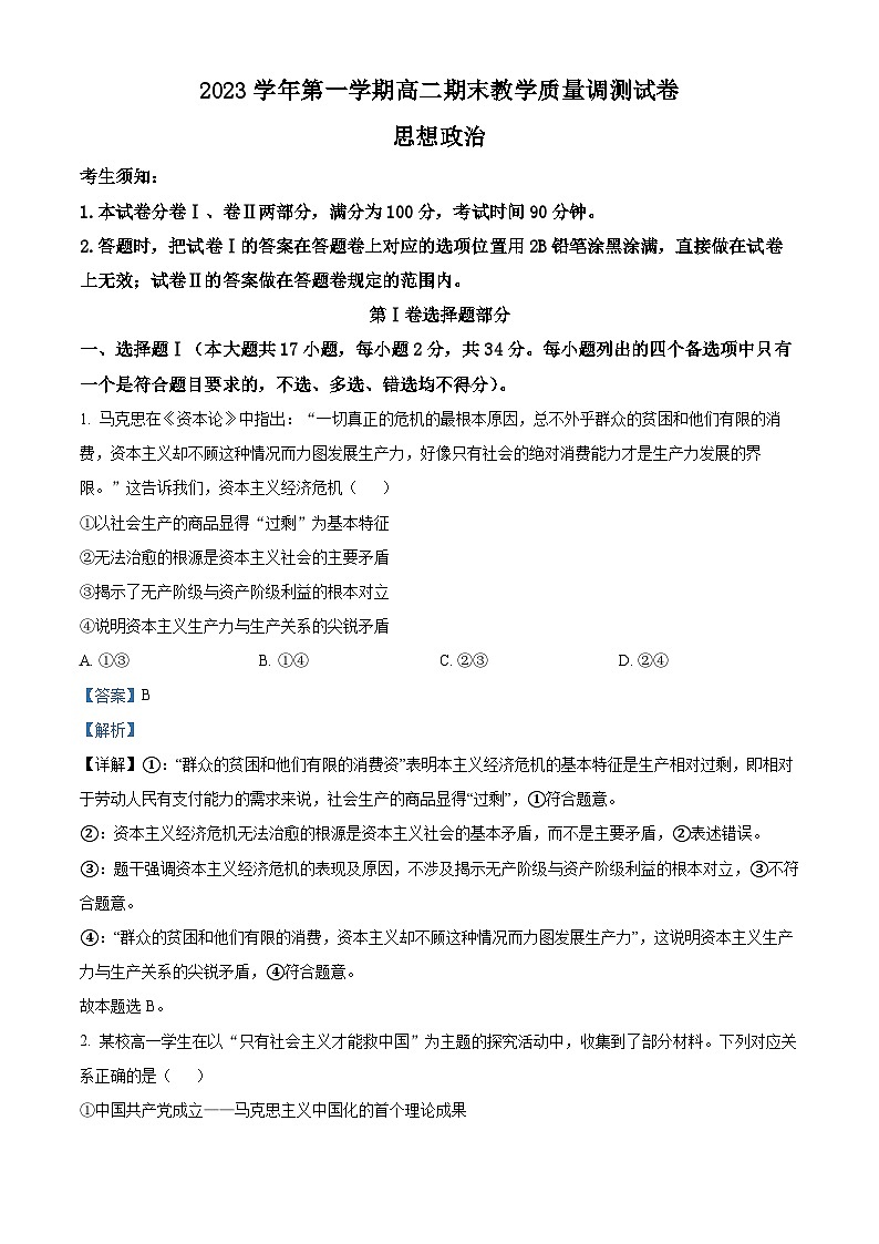 浙江省绍兴市上虞区2023-2024学年高二上学期期末政治试题（Word版附解析）01