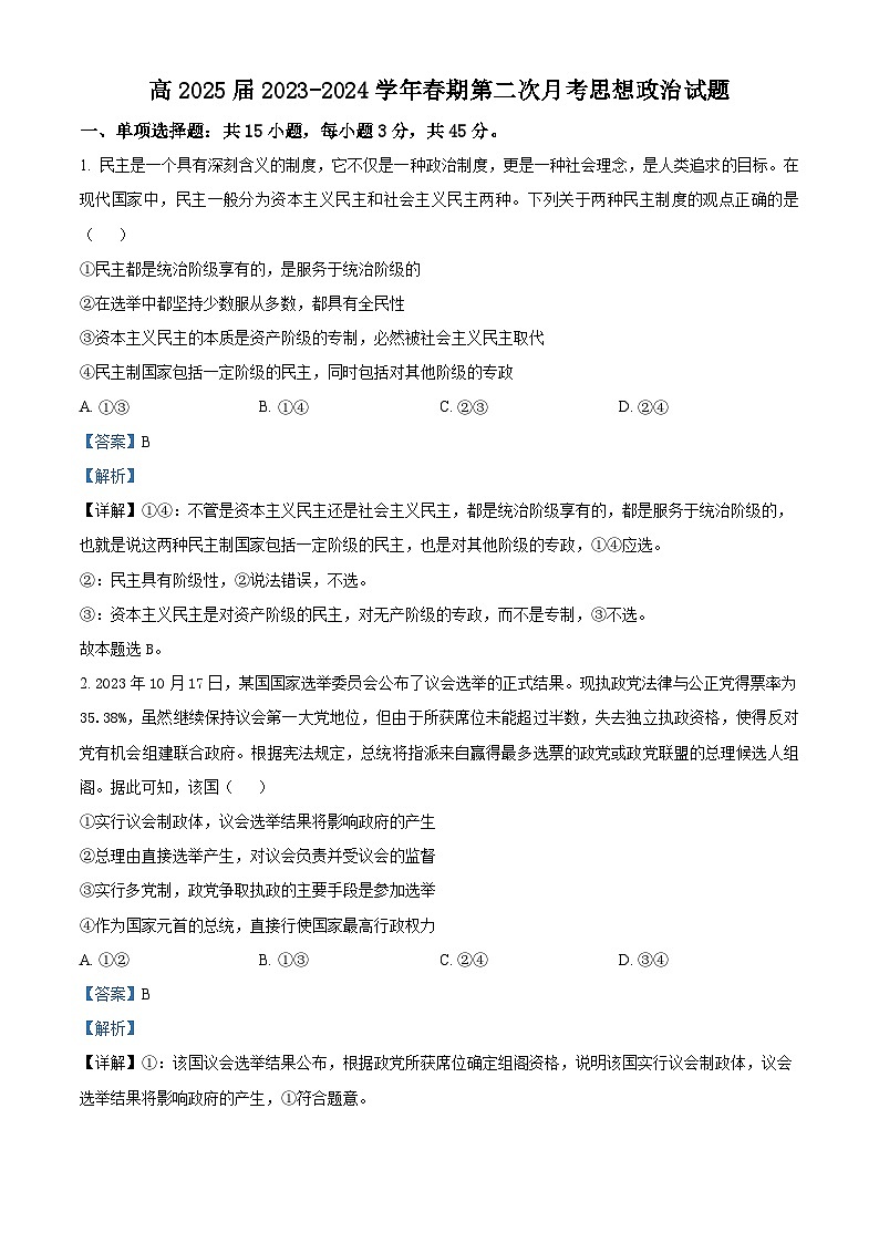 重庆市武隆中学2023-2024学年高二下学期4月月考政治试题 Word版含解析第1页