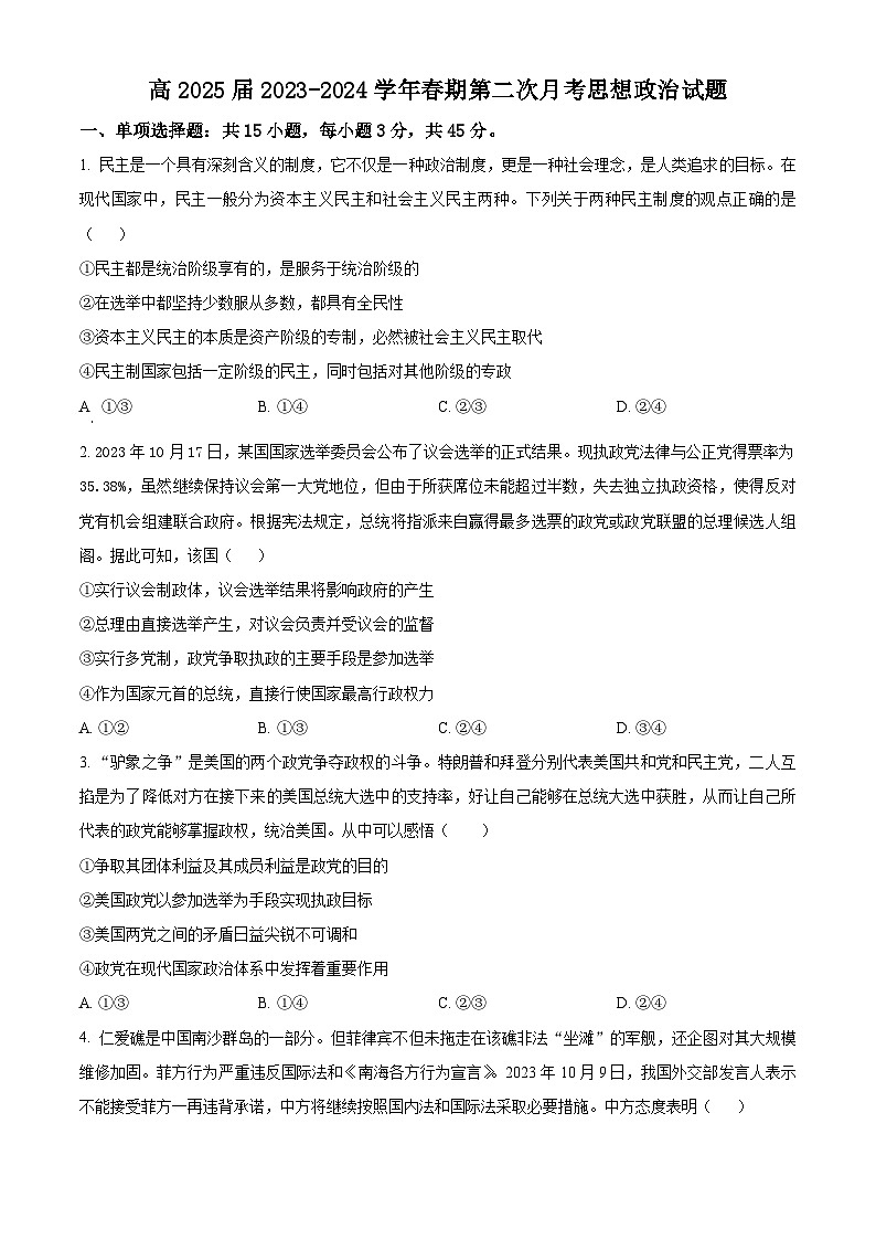 重庆市武隆中学2023-2024学年高二下学期4月月考政治试题 Word版无答案第1页