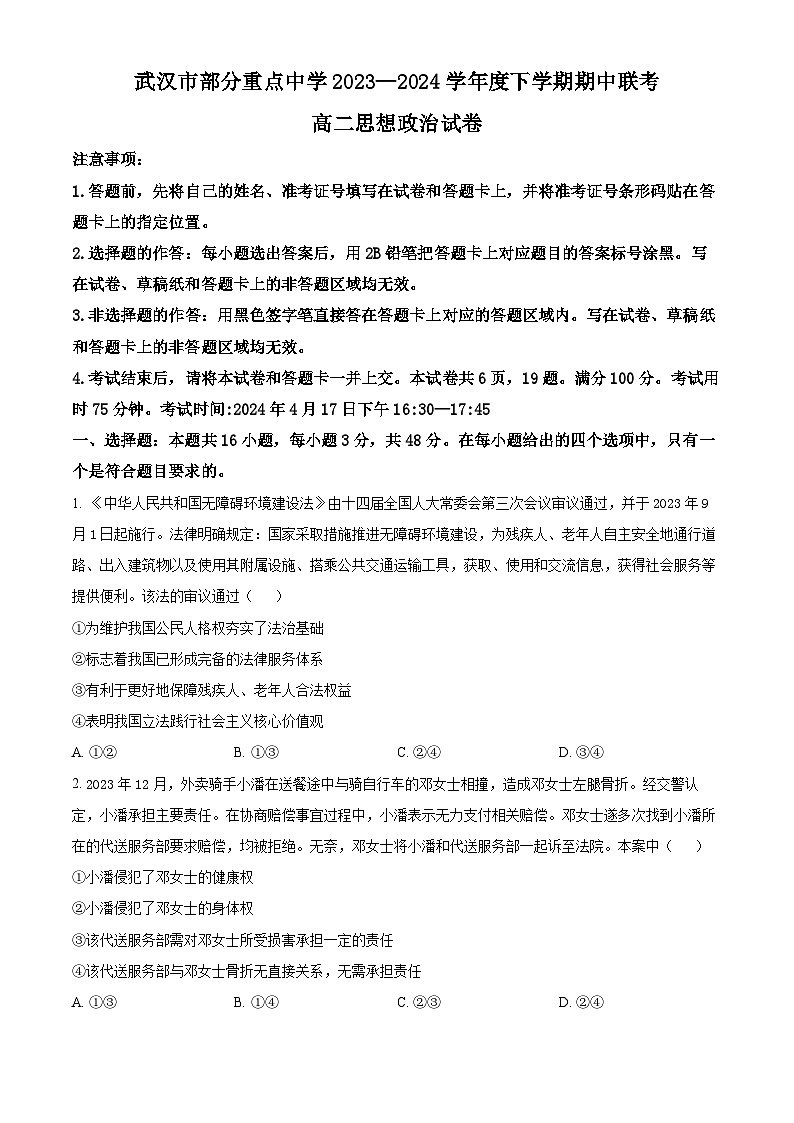 湖北省武汉市部分重点中学2023-2024学年高二下学期期中联考政治试卷（Word版附解析）第1页