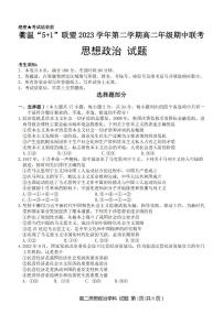 浙江省衢温51联盟2023-2024学年高二下学期4月期中联考政治试卷（PDF版附答案）